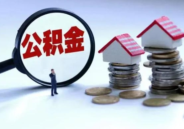 射洪公积金满几年可以取（住房公积金满几年可以取出来）